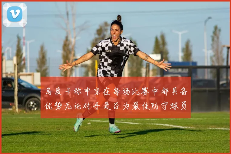 乌度卡称申京在每场比赛中都具备优势无论对手是否为最佳防守球员