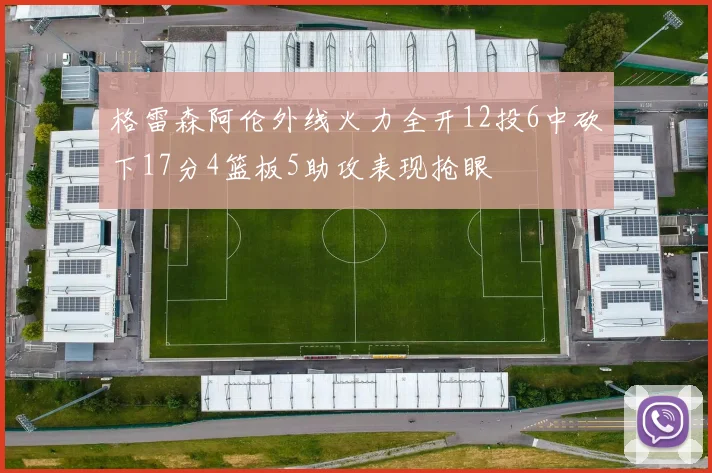 格雷森阿伦外线火力全开12投6中砍下17分4篮板5助攻表现抢眼
