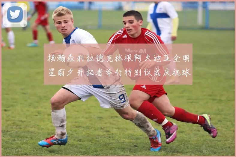 杨瀚森利拉德克林根阿夫迪亚全明星前夕开拓者举行特别仪式庆祝球员成就