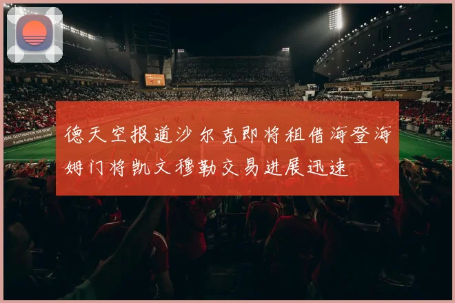 德天空报道沙尔克即将租借海登海姆门将凯文穆勒交易进展迅速