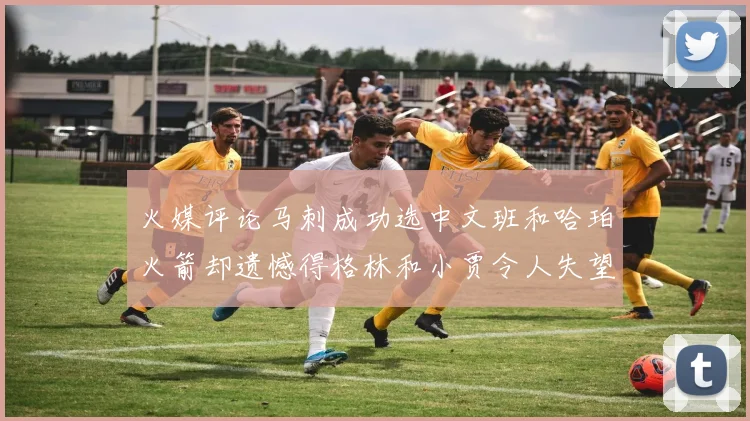 火媒评论马刺成功选中文班和哈珀火箭却遗憾得格林和小贾令人失望