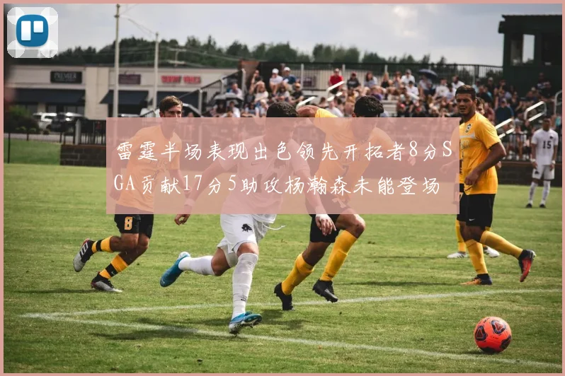 雷霆半场表现出色领先开拓者8分SGA贡献17分5助攻杨瀚森未能登场
