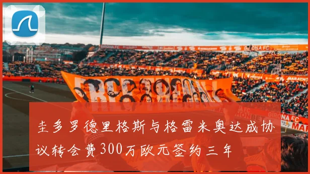 圭多罗德里格斯与格雷米奥达成协议转会费300万欧元签约三年